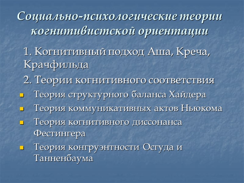 Социально-психологические теории когнитивистской ориентации  1. Когнитивный подход Аша, Креча, Крачфильда  2. Теории